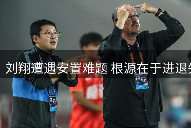 刘翔遭遇安置难题 根源在于进退失据的尴尬处境