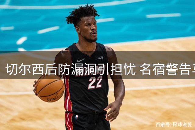 切尔西后防漏洞引担忧 名宿警告马丁内斯或将爆发