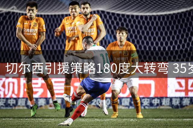 切尔西引援策略180度大转弯 35岁老将维尔贝克成新帅首选