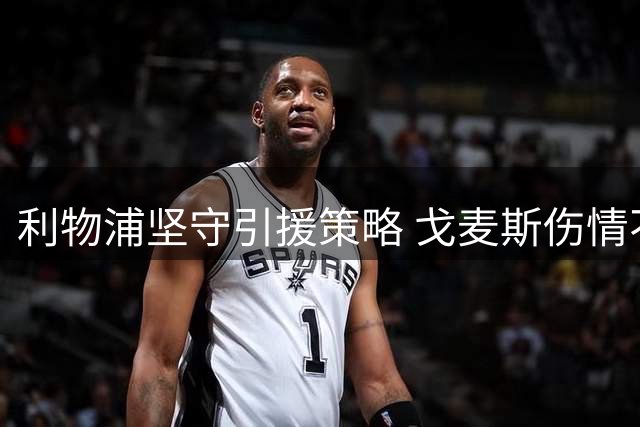 利物浦坚守引援策略 戈麦斯伤情不影响巴尔科拉转会进程