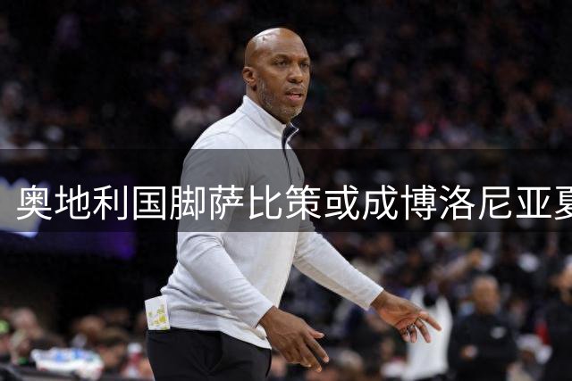 奥地利国脚萨比策或成博洛尼亚夏季引援首选