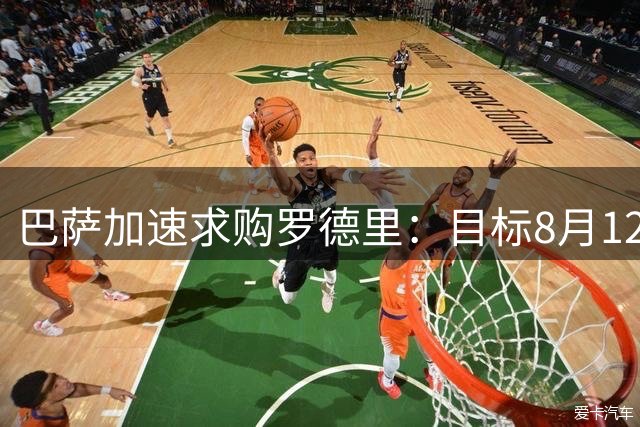 巴萨加速求购罗德里：目标8月12日到位，曼城坚持8000万欧