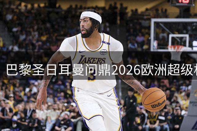 巴黎圣日耳曼问鼎2026欧洲超级杯冠军