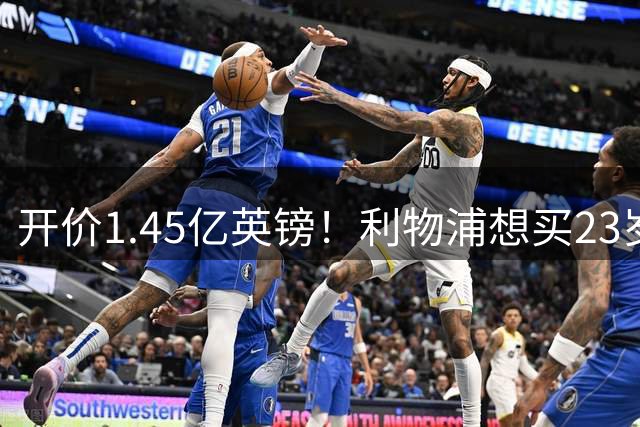开价1.45亿英镑！利物浦想买23岁顶级边锋，伊劳拉对他很欣赏