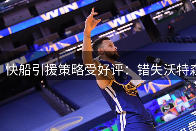 快船引援策略受好评：错失沃特森却收获当打之年的斯特鲁斯