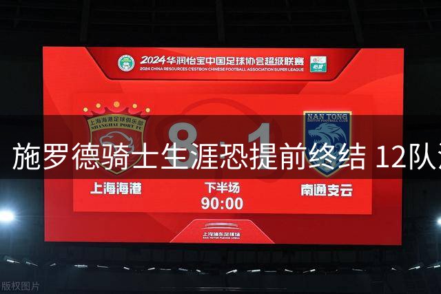 施罗德骑士生涯恐提前终结 12队流浪传奇即将续写