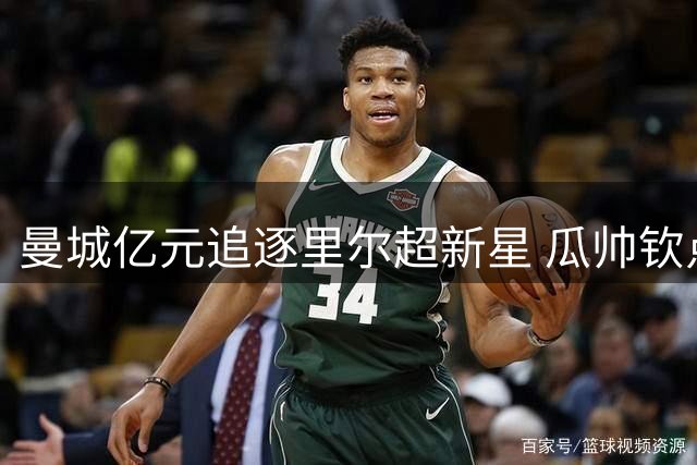 曼城亿元追逐里尔超新星 瓜帅钦点摩洛哥天才中场