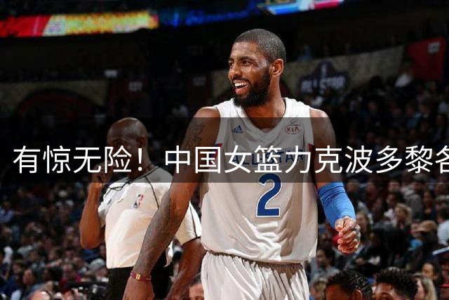 有惊无险！中国女篮力克波多黎各杀进八强！将对阵法国女篮