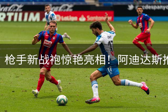 枪手新战袍惊艳亮相！阿迪达斯推出阿森纳2026-2027赛季第三客场球衣