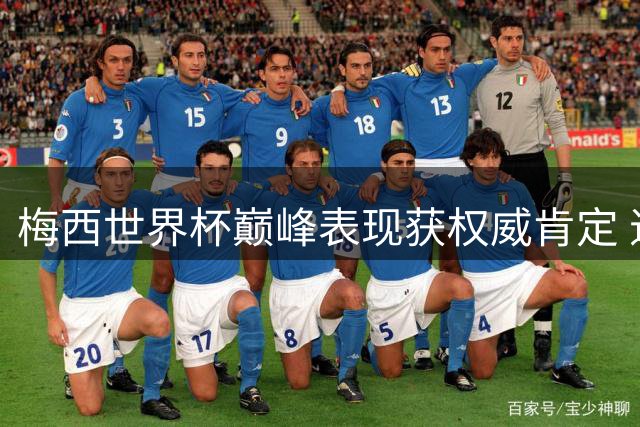 梅西世界杯巅峰表现获权威肯定 退役后将成迈阿密国际股东