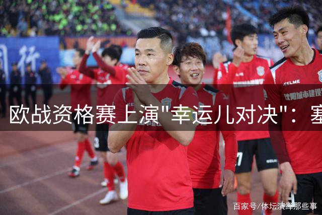 欧战资格赛上演"幸运儿对决"：塞浦路斯豪门迎战哈萨克斯坦劲旅