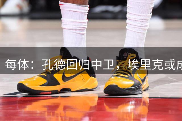 每体：孔德回归中卫，埃里克或成巴萨右后卫首选