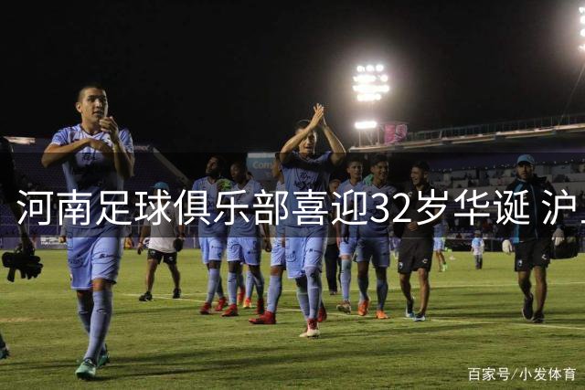 河南足球俱乐部喜迎32岁华诞 沪上劲旅发来生日贺电