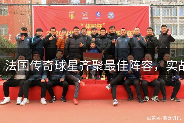 法国传奇球星齐聚最佳阵容，实战表现引质疑