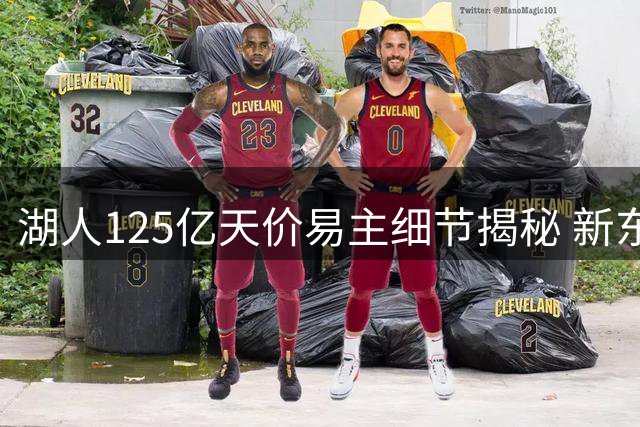 湖人125亿天价易主细节揭秘 新东家豪华阵容引关注