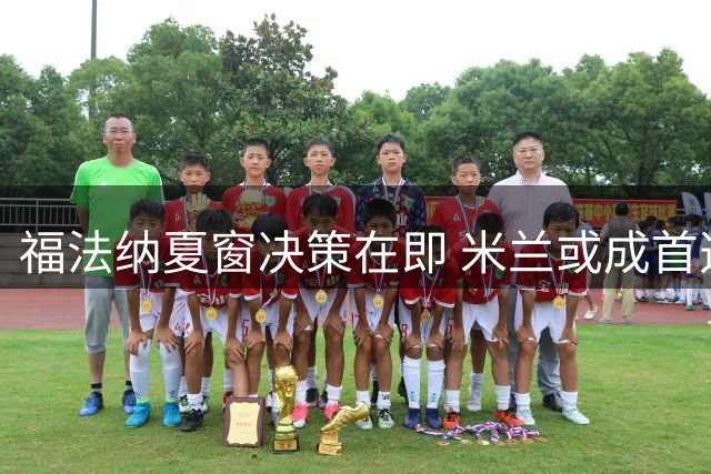福法纳夏窗决策在即 米兰或成首选归宿