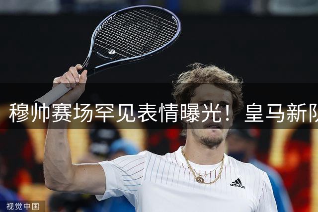 穆帅赛场罕见表情曝光！皇马新队长传球失误遭"死亡凝视