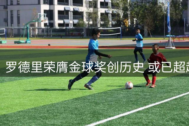 罗德里荣膺金球奖创历史 或已超越德布劳内成曼城传奇