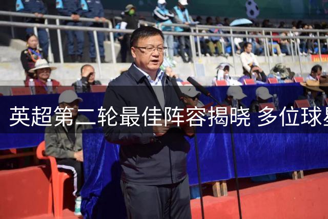 英超第二轮最佳阵容揭晓 多位球星表现抢眼