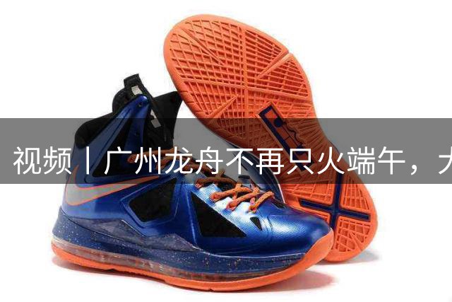 视频丨广州龙舟不再只火端午，大半年都有比赛