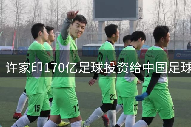 许家印170亿足球投资给中国足球留下了什么？