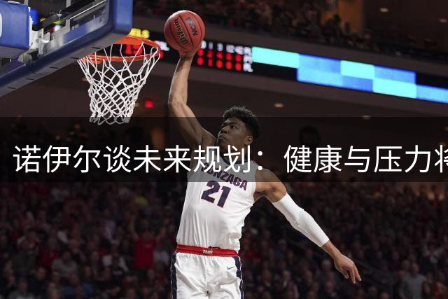 诺伊尔谈未来规划：健康与压力将左右退役决定
