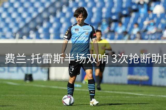 费兰-托雷斯半场双响 3次抢断助巴黎战平