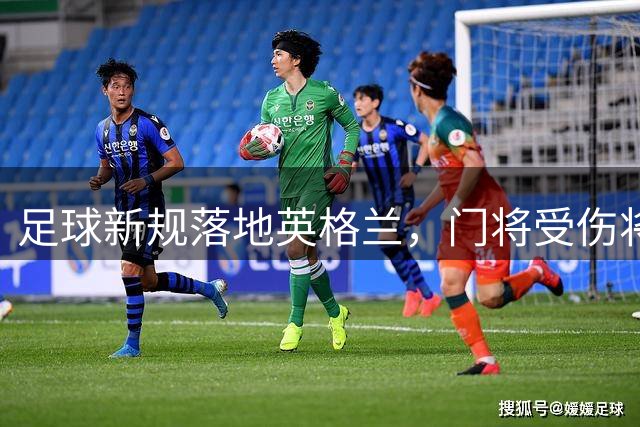 足球新规落地英格兰，门将受伤将触发球员离场机制