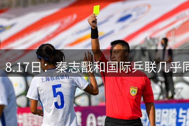 8.17日：秦志戬和国际乒联几乎同时宣布，陈熠和张本美和瑞典大满贯四分之一决赛相关赛事安排