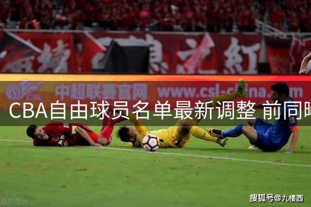 CBA自由球员名单最新调整 前同曦后卫田宇恒上榜