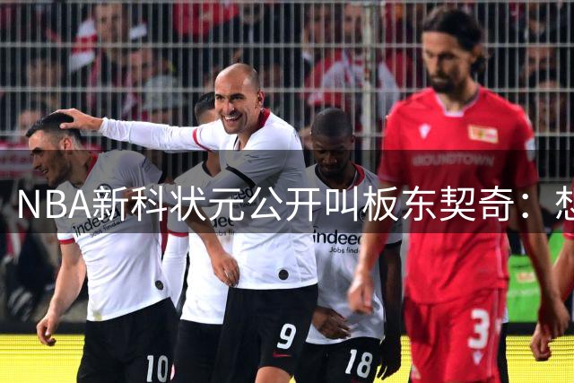 NBA新科状元公开叫板东契奇：想用单防撕碎欧洲天才的从容面具